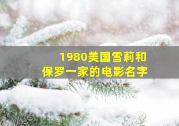 1980美国雪莉和保罗一家的电影名字