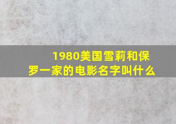 1980美国雪莉和保罗一家的电影名字叫什么