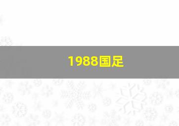 1988国足