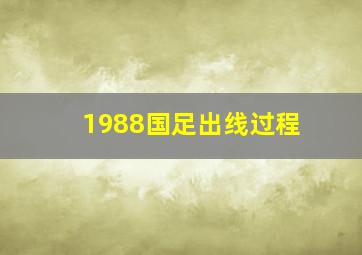 1988国足出线过程