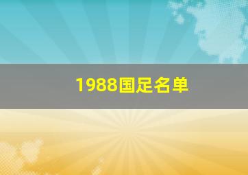 1988国足名单