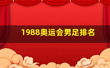 1988奥运会男足排名