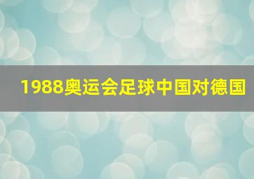 1988奥运会足球中国对德国