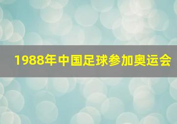 1988年中国足球参加奥运会