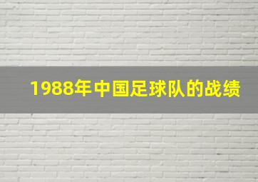 1988年中国足球队的战绩