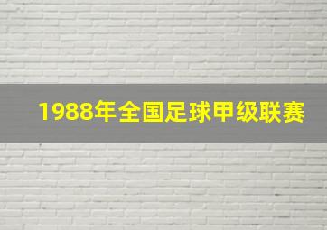 1988年全国足球甲级联赛