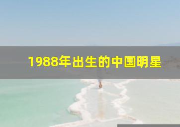 1988年出生的中国明星