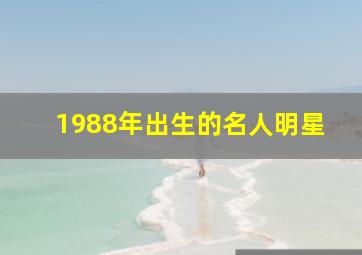 1988年出生的名人明星