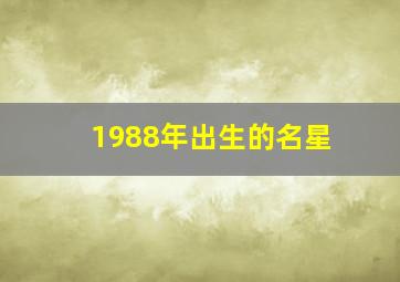 1988年出生的名星