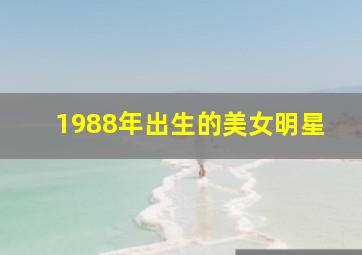 1988年出生的美女明星