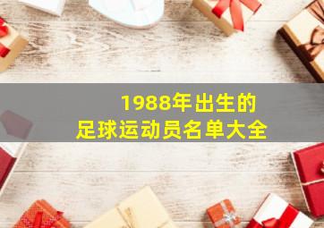 1988年出生的足球运动员名单大全