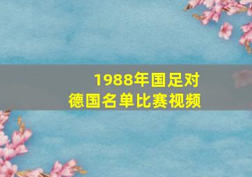 1988年国足对德国名单比赛视频