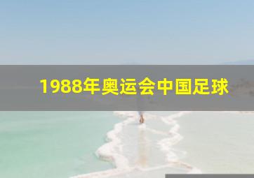 1988年奥运会中国足球