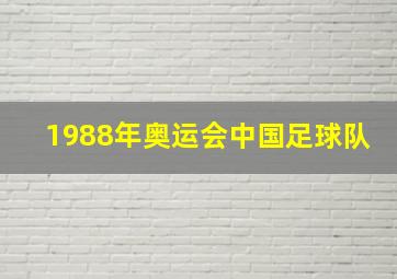 1988年奥运会中国足球队