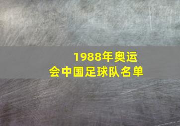 1988年奥运会中国足球队名单