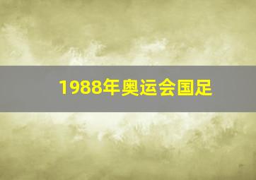 1988年奥运会国足