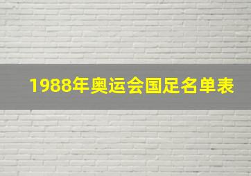 1988年奥运会国足名单表