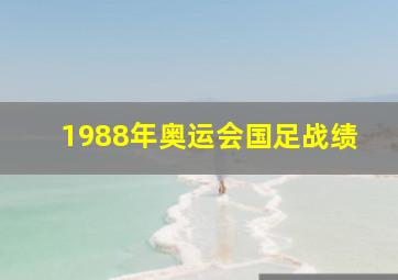 1988年奥运会国足战绩