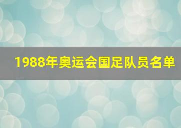 1988年奥运会国足队员名单