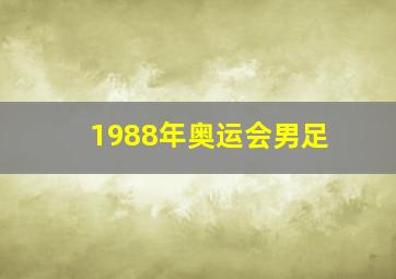 1988年奥运会男足