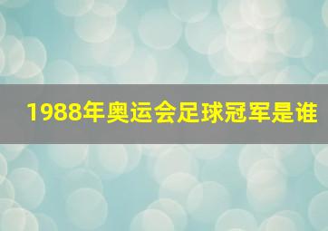 1988年奥运会足球冠军是谁