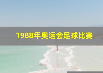 1988年奥运会足球比赛