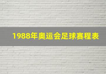 1988年奥运会足球赛程表