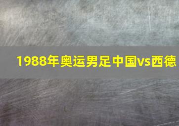 1988年奥运男足中国vs西德