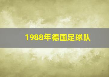 1988年德国足球队