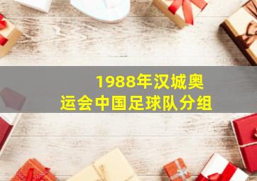 1988年汉城奥运会中国足球队分组