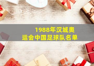 1988年汉城奥运会中国足球队名单