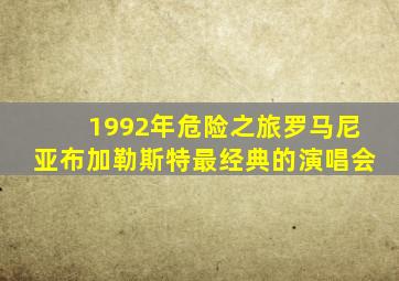 1992年危险之旅罗马尼亚布加勒斯特最经典的演唱会