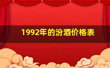 1992年的汾酒价格表