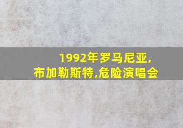 1992年罗马尼亚,布加勒斯特,危险演唱会