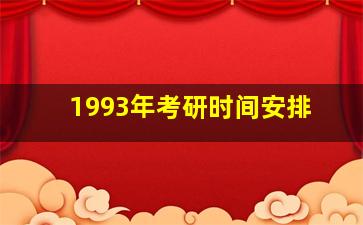 1993年考研时间安排