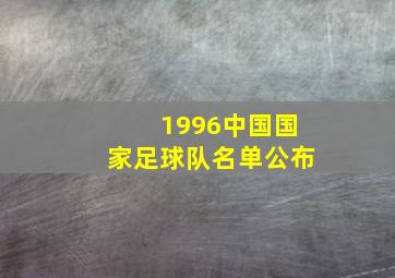 1996中国国家足球队名单公布