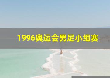 1996奥运会男足小组赛