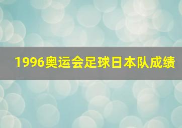 1996奥运会足球日本队成绩