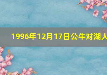 1996年12月17日公牛对湖人