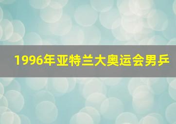 1996年亚特兰大奥运会男乒