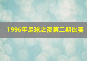 1996年足球之夜第二期比赛