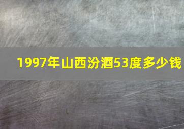 1997年山西汾酒53度多少钱