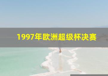 1997年欧洲超级杯决赛