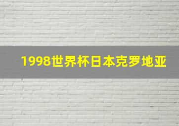 1998世界杯日本克罗地亚