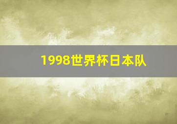 1998世界杯日本队