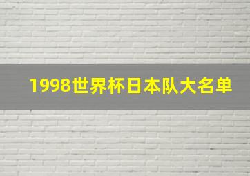 1998世界杯日本队大名单