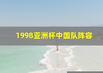 1998亚洲杯中国队阵容