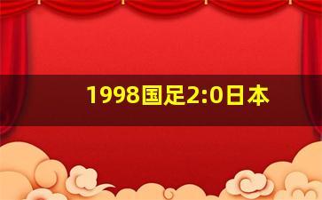 1998国足2:0日本