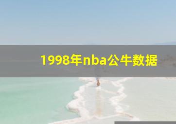 1998年nba公牛数据