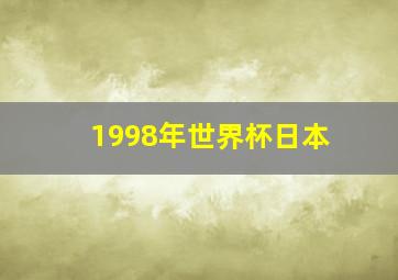 1998年世界杯日本